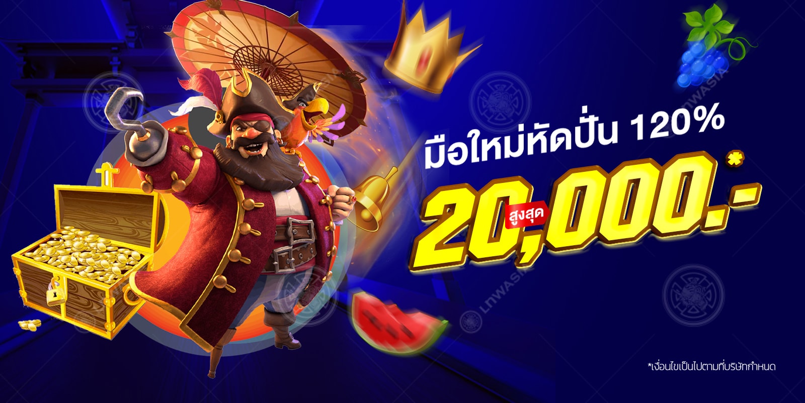 มือใหม่หัดปั่น 120% สูงสุด 20,000* บาท!