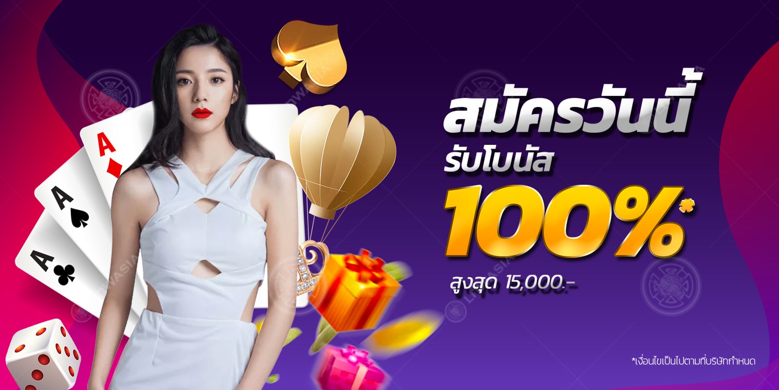 สมัครวันนี้ รับโบนัส 100% สูงสุด 15,000 บาท*