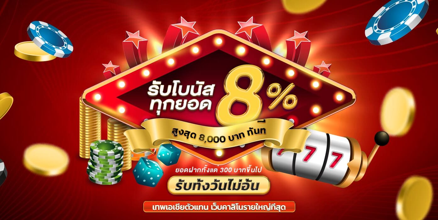 ยิ่งเติมยิ่งรับเพิ่ม โบนัส 8% สูงสุด 8,000 บาท*